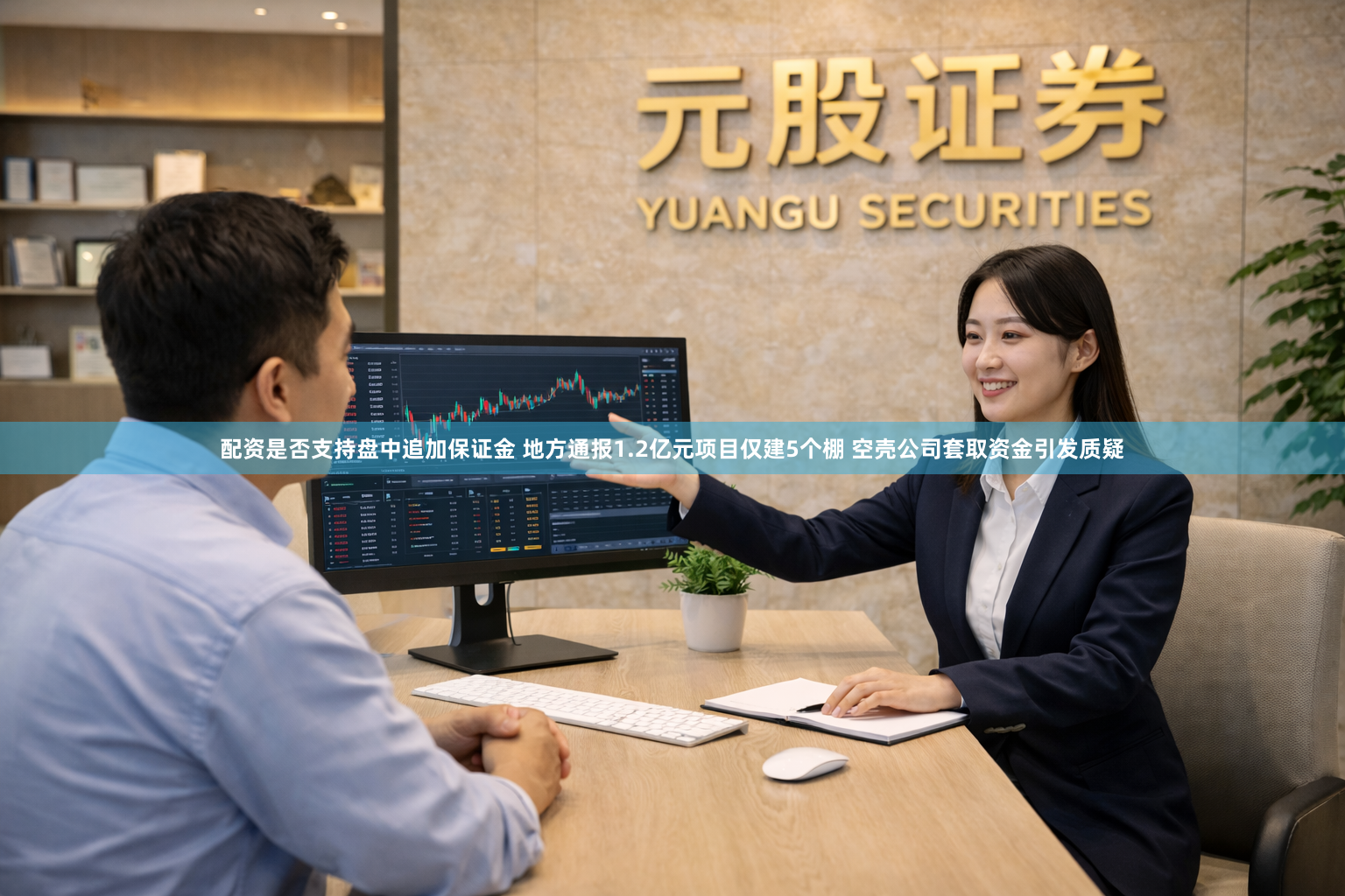 配资是否支持盘中追加保证金 地方通报1.2亿元项目仅建5个棚 空壳公司套取资金引发质疑