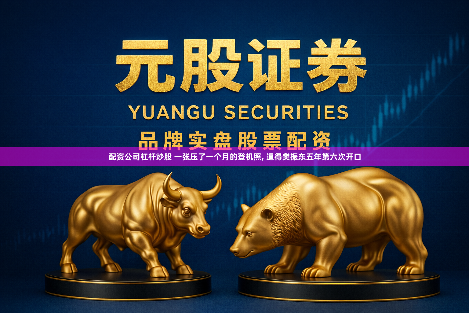 配资公司杠杆炒股 一张压了一个月的登机照, 逼得樊振东五年第六次开口